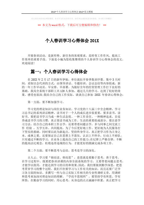 2018-个人春训学习心得体会201X-范文模板 (5页)