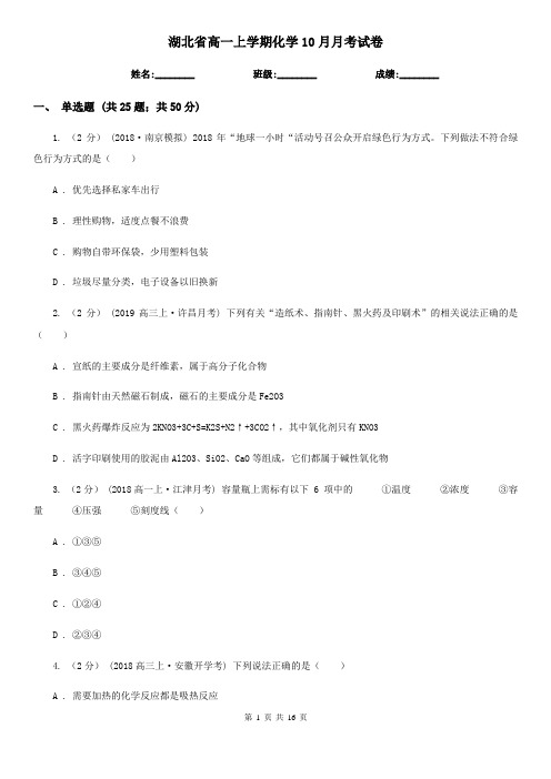 湖北省高一上学期化学10月月考试卷