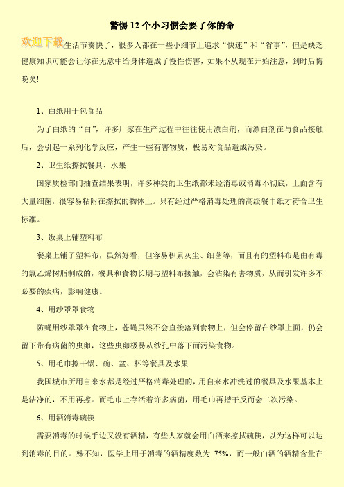 警惕12个小习惯会要了你的命