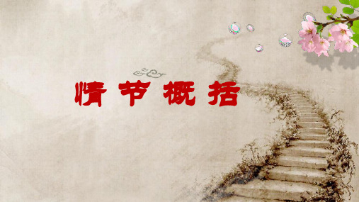 情节概括的方法