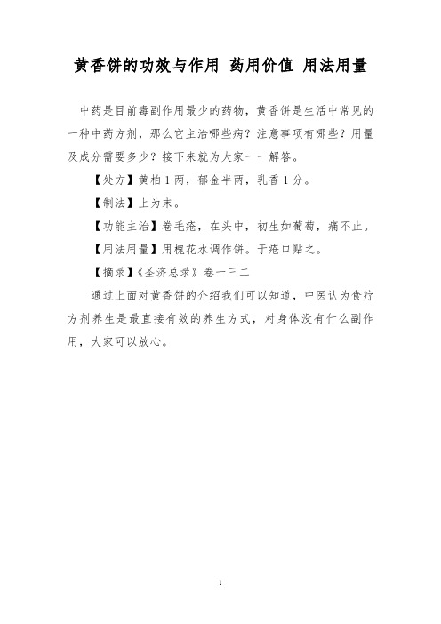 黄香饼的功效与作用 药用价值 用法用量
