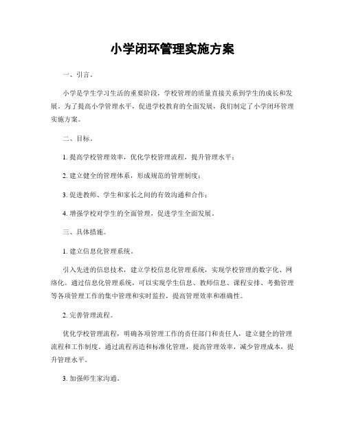小学闭环管理实施方案