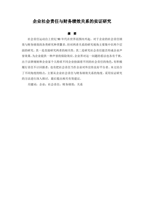 会计学毕业论文《企业社会责任与财务绩效关系的实证研究》