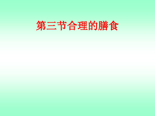 苏科版生物七年级上册 3.5.3合理的膳食 课件 