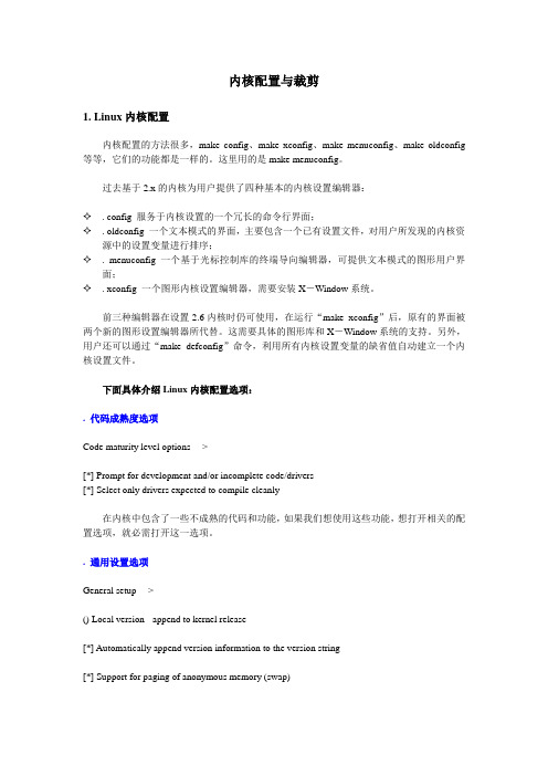 内核配置与裁剪