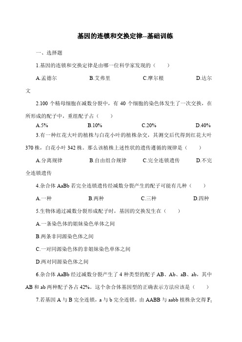 基因的连锁和交换定律巩固练习附答案
