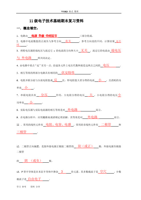 电子技术基础期末复习资料(含答案)