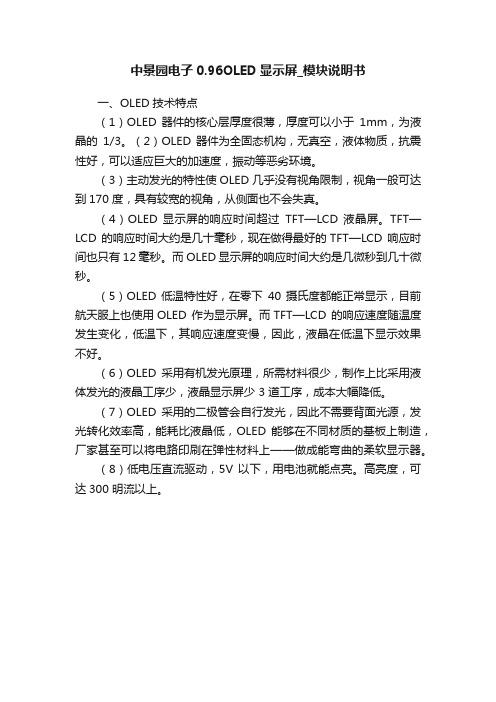 中景园电子0.96OLED显示屏_模块说明书