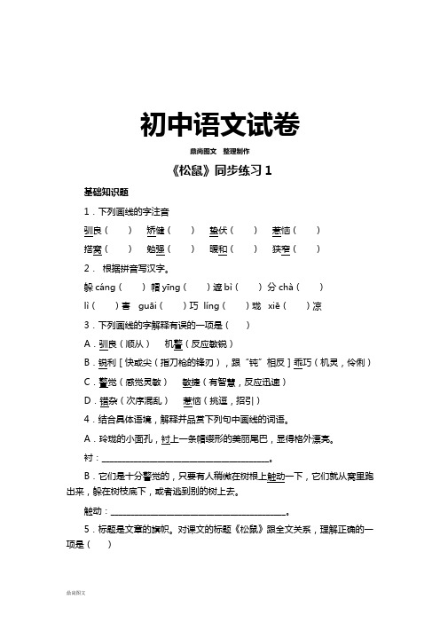 苏教版七下语文《松鼠》同步练习1