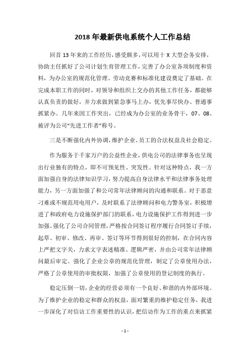 2018年最新供电系统个人工作总结