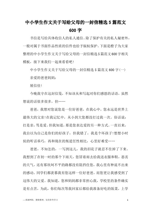 中小学生作文关于写给父母的一封信精选5篇范文600字