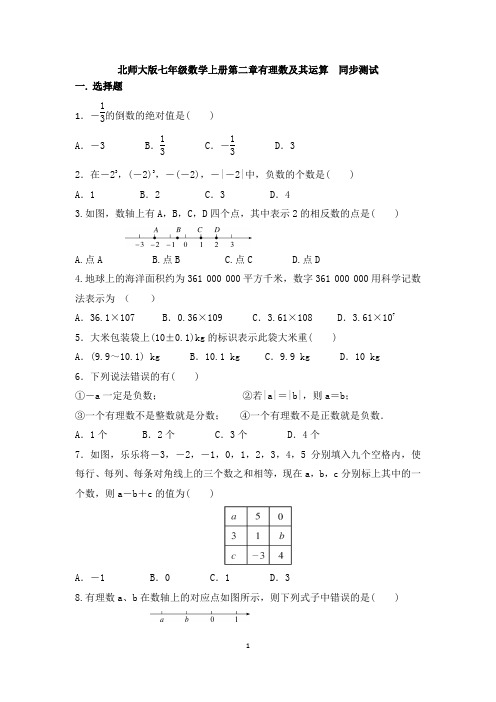 北师大版七年级数学上册第二章有理数及其运算 同步测试