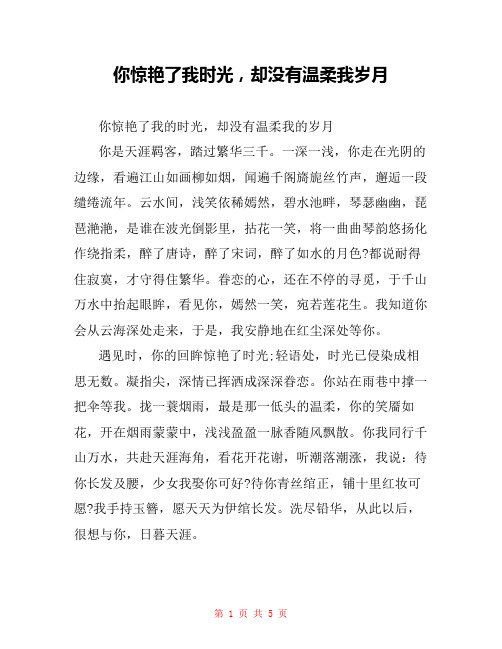 你惊艳了我时光,却没有温柔我岁月