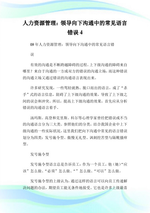 人力资源管制：领导向下沟通中的常见语言错误4.doc