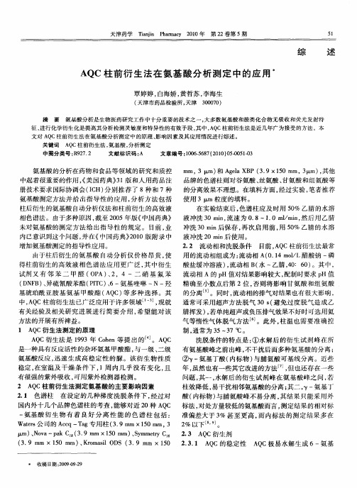 AQC柱前衍生法在氨基酸分析测定中的应用