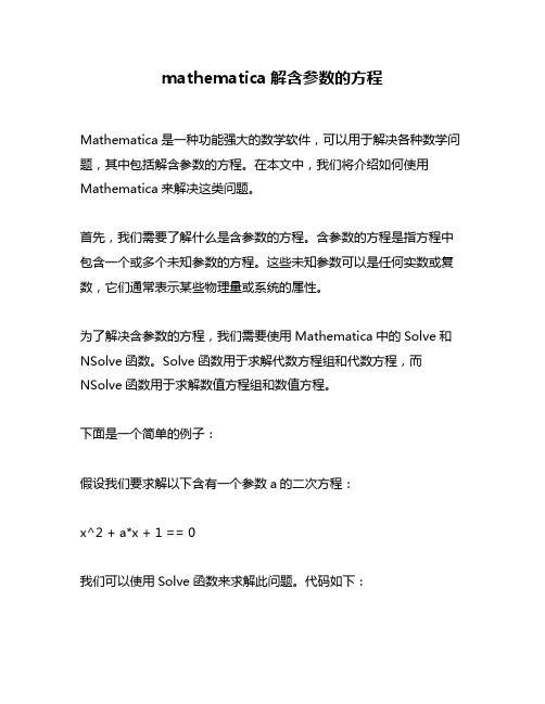 mathematica解含参数的方程