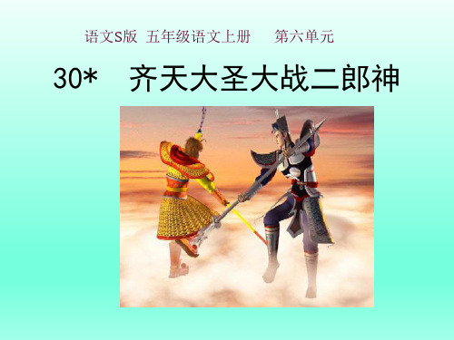 语文S版五年级语文上册《30齐天大圣大战二郎神》课件