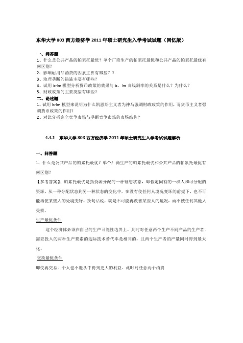 东华大学803西方经济学2011年硕士研究生入学考试试题(回忆版)
