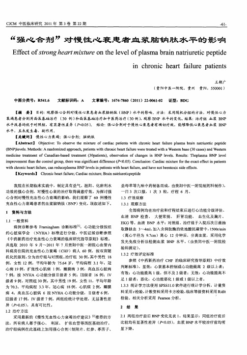 “强心合剂”对慢性心衰患者血浆脑钠肽水平的影响