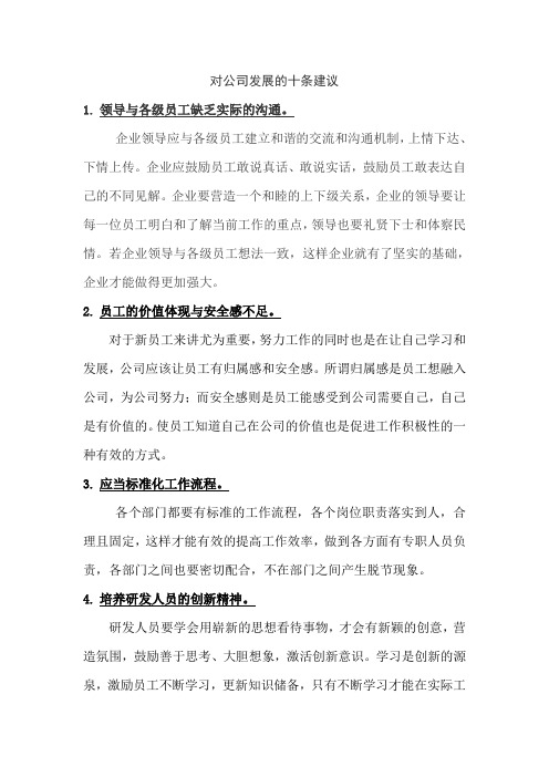 (完整版)对公司发展的十条建议