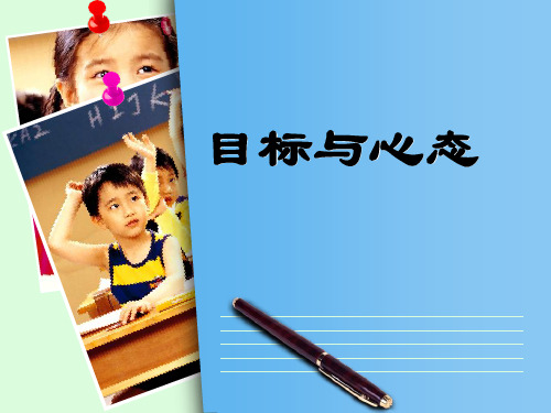 6.1我的学习目标定向  心理健康 PPT课件