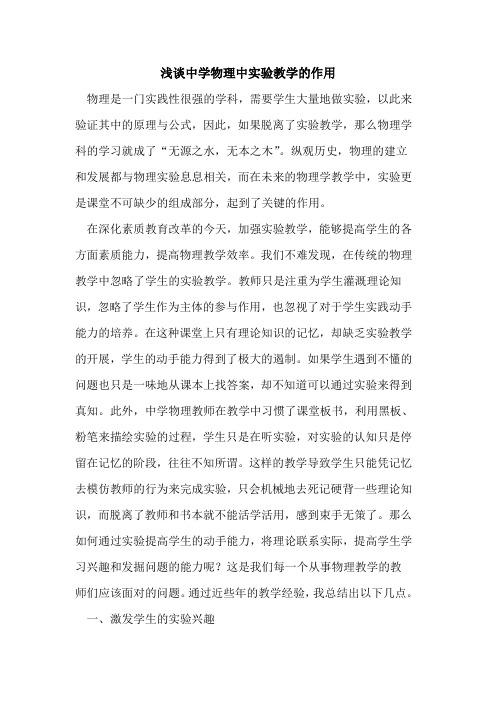 中学物理中实验教学的作用