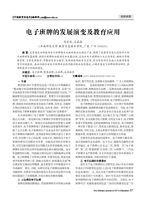 电子班牌的发展演变及教育应用