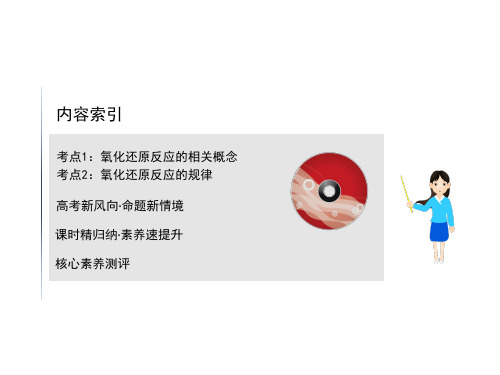 2021版化学名师讲练大一轮复习鲁科新高考地区专用版课件：2.3 氧化还原反应的概念和规律 