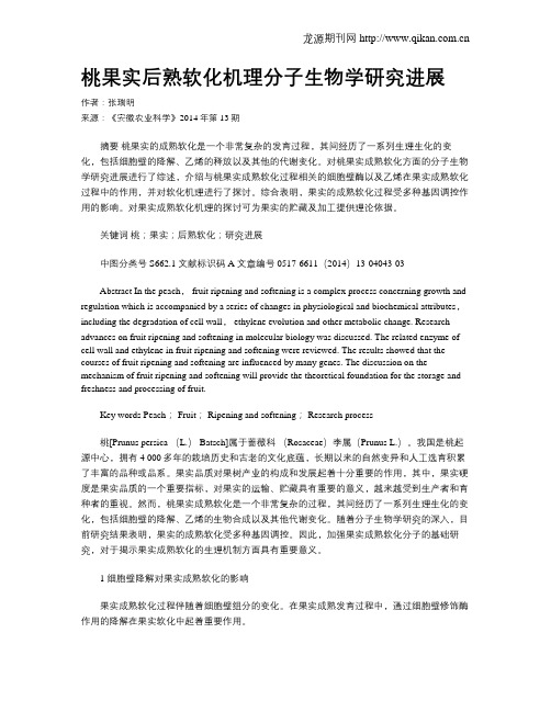 桃果实后熟软化机理分子生物学研究进展
