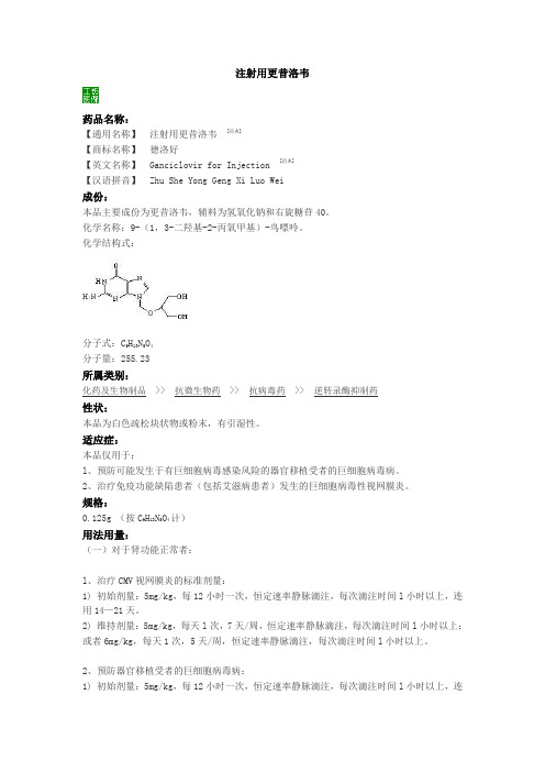 注射用更昔洛韦