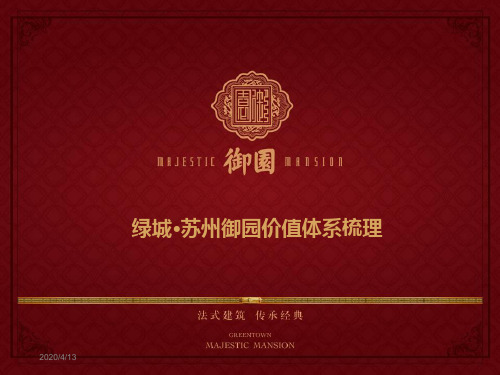 绿城·苏州御园价值体系梳理PPT课件