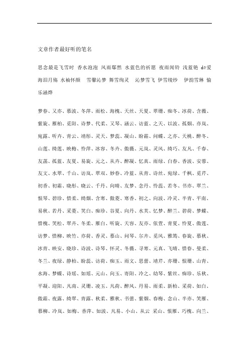 文章作者最好的笔名