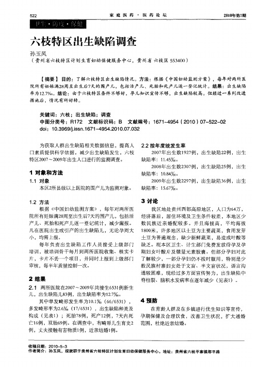 六枝特区出生缺陷调查