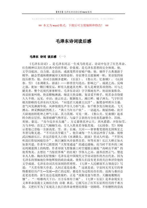 【推荐】毛泽东诗词读后感word版本 (5页)