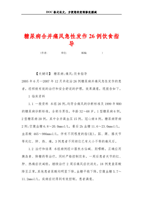 糖尿病合并痛风急性发作26例饮食指导