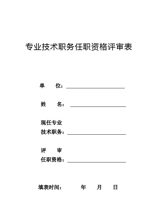 专业技术职务任职资格评审表__用A3型纸双面打印__一式2份