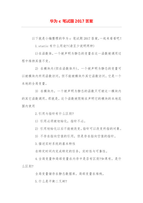 华为c 笔试题答案