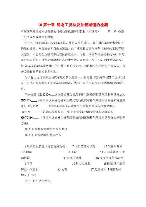 10第十章 稳态工况法及加载减速的检测 