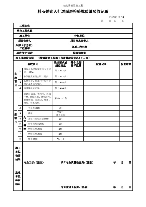 料石铺砌人行道面层检验批质量验收记录