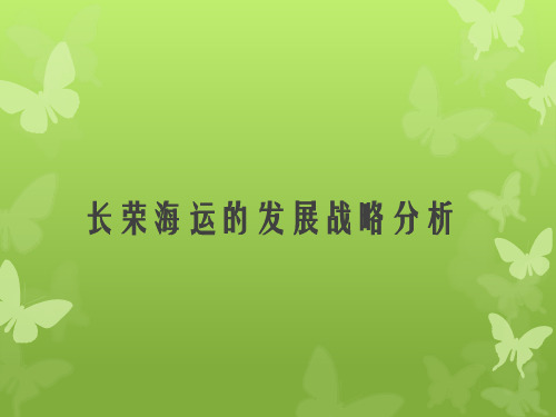 长荣海运PPT