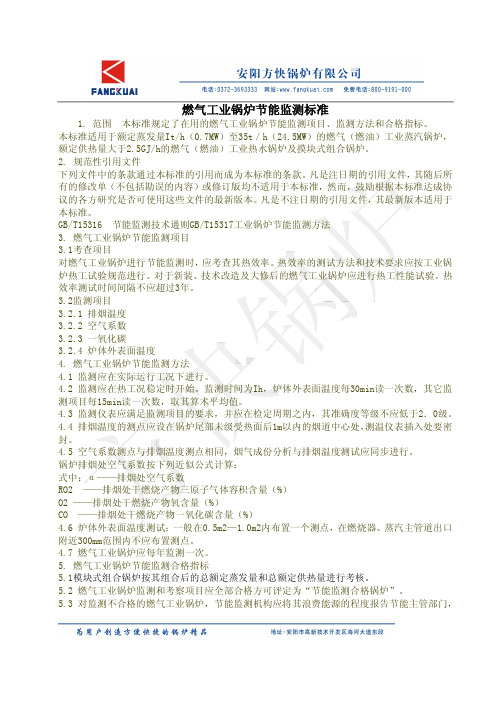 燃气工业锅炉节能监测标准
