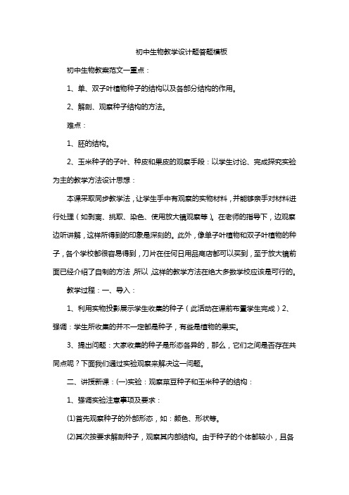 初中生物教学设计题答题模板