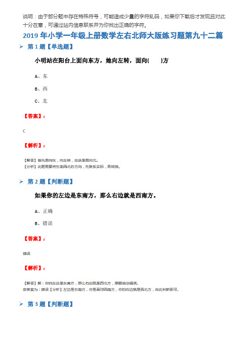 2019年小学一年级上册数学左右北师大版练习题第九十二篇