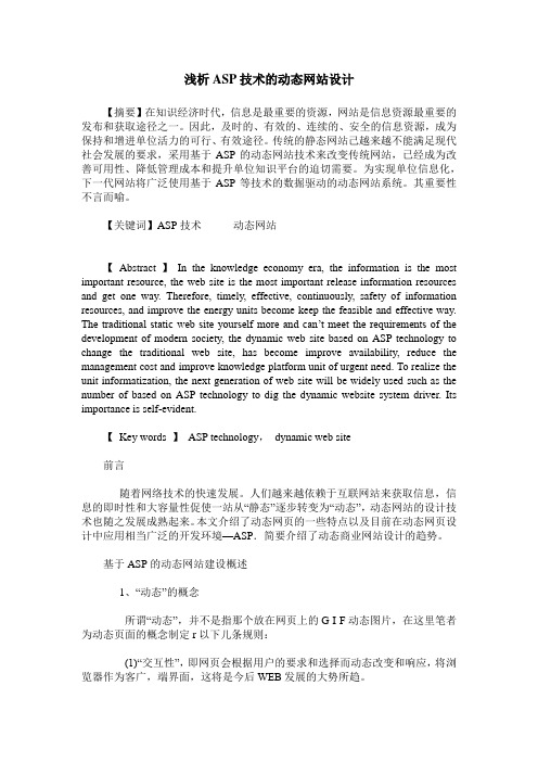 浅析ASP技术的动态网站设计