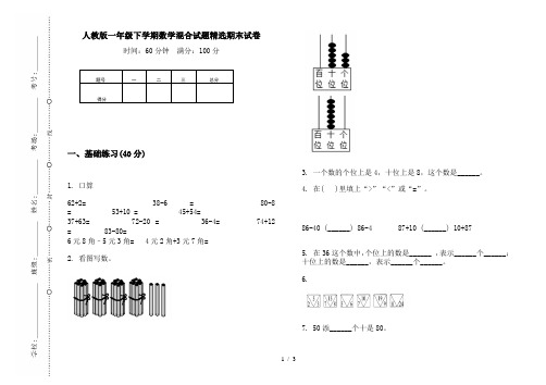 人教版一年级下学期数学混合试题精选期末试卷