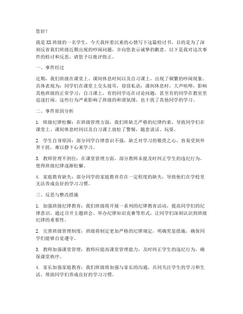 检讨关于全班吵闹的检讨书