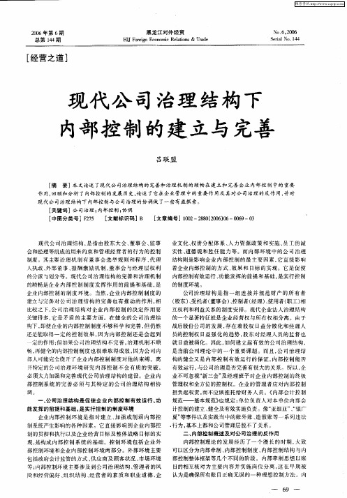 现代公司治理结构下内部控制的建立与完善