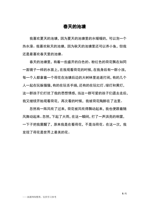 春天的池塘_三年级作文