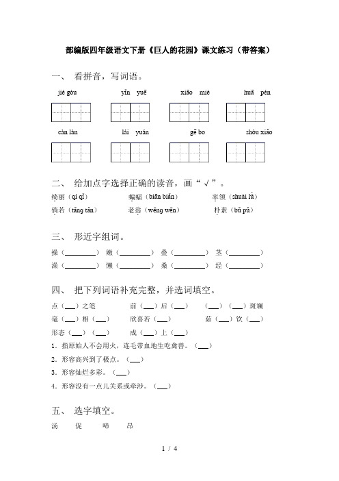 部编版四年级语文下册《巨人的花园》课文练习(带答案)