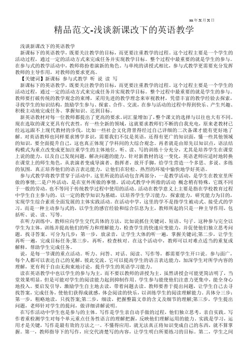 精品范文-浅谈新课改下的英语教学